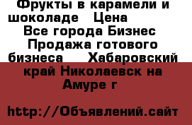 Фрукты в карамели и шоколаде › Цена ­ 50 000 - Все города Бизнес » Продажа готового бизнеса   . Хабаровский край,Николаевск-на-Амуре г.